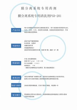 點擊查看詳細信息<br>標題：專用膜清洗劑PSD-201 閱讀次數：3825